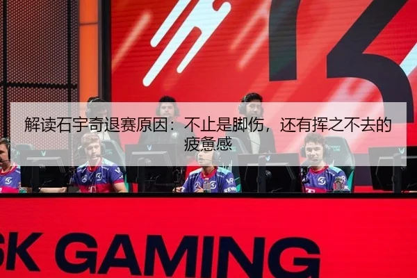 解读石宇奇退赛原因：不止是脚伤，还有挥之不去的疲惫感